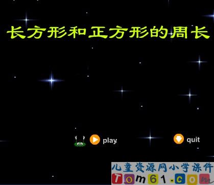 长方形和正方形的周长