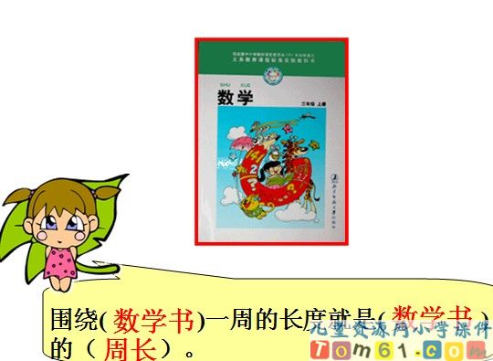 周长的初步认识