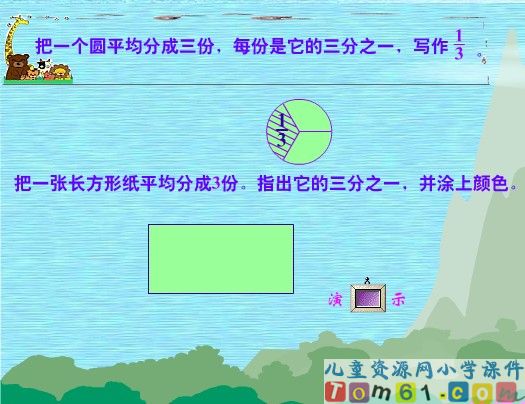 认识几分之一例题与练习
