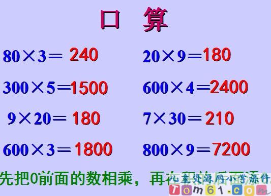 多位数乘一位数的整理和复习