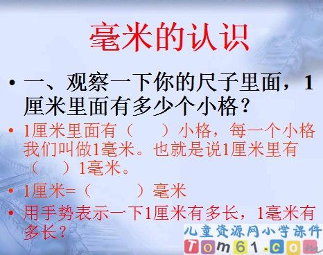 千米毫米吨的认识