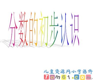 分数的初步认识