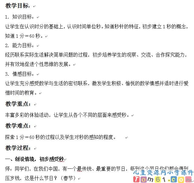 秒的认识