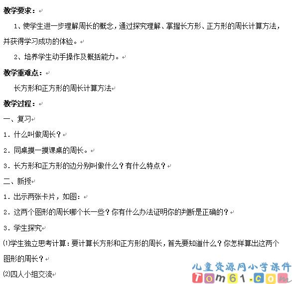 长方形和正方形的周长