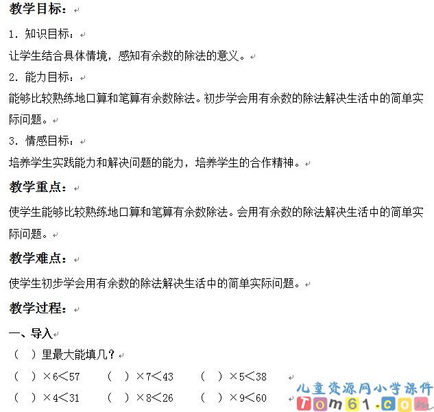 有余数的除法的练习课