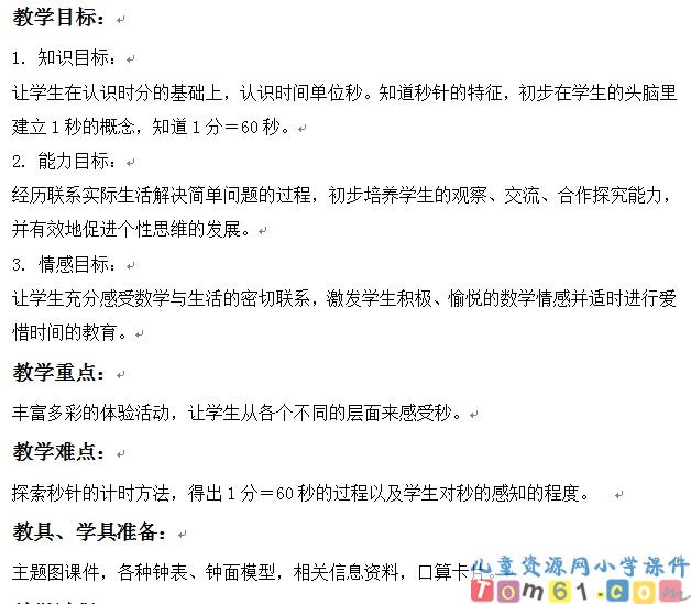 秒的认识