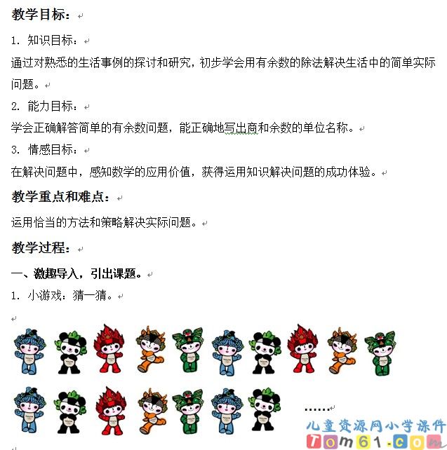 用有余数除法解决问题