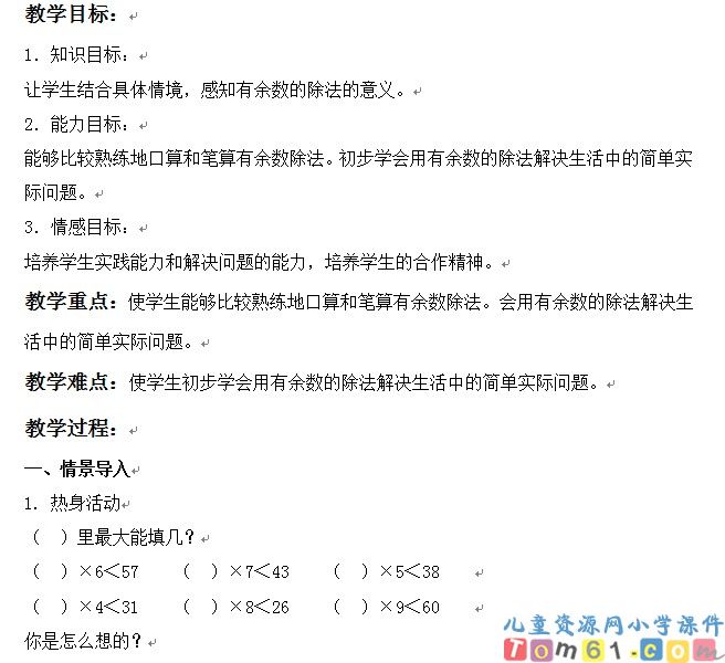 有余数的除法的练习课