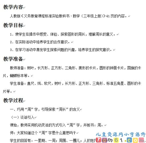 周长的认识