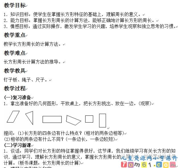 长方形周长的计算