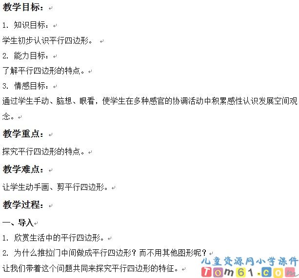 平行四边形的认识