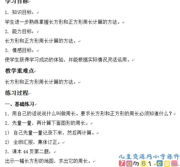 长方形和正方形周长计算练习课