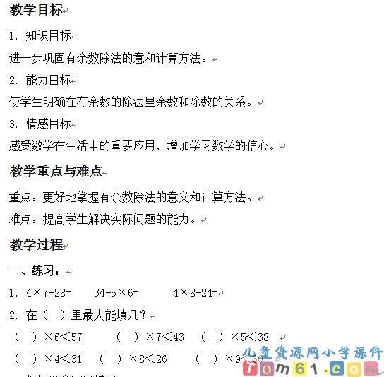 有余数的除法的练习课