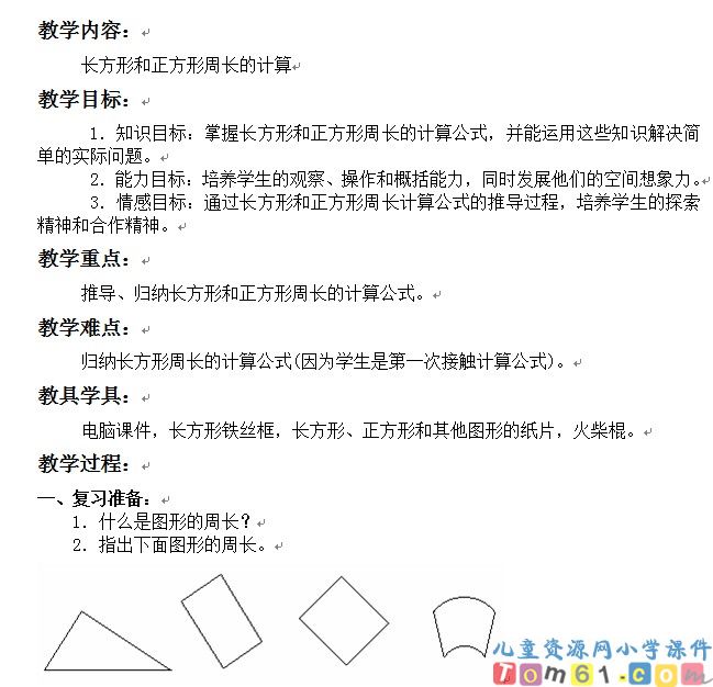 长方形和正方形周长的计算