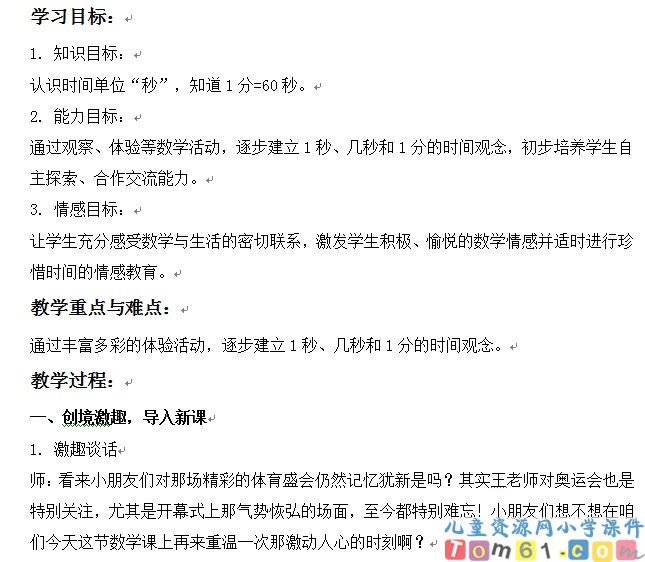 秒的认识