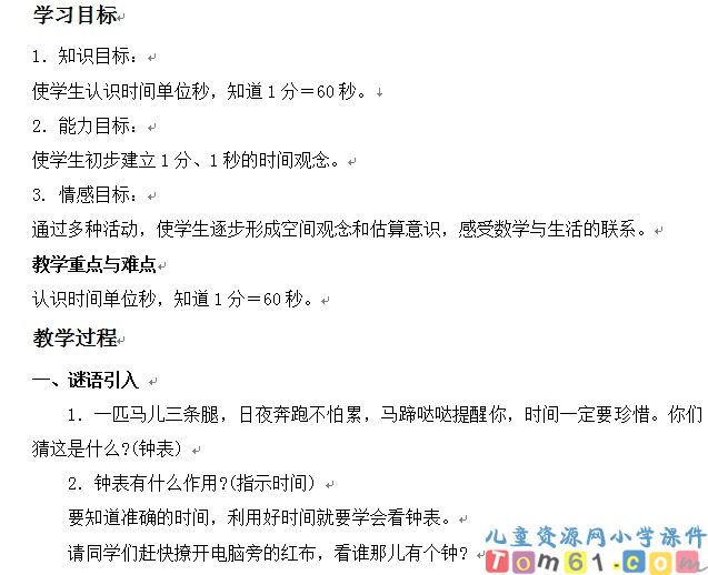 时分秒的认识