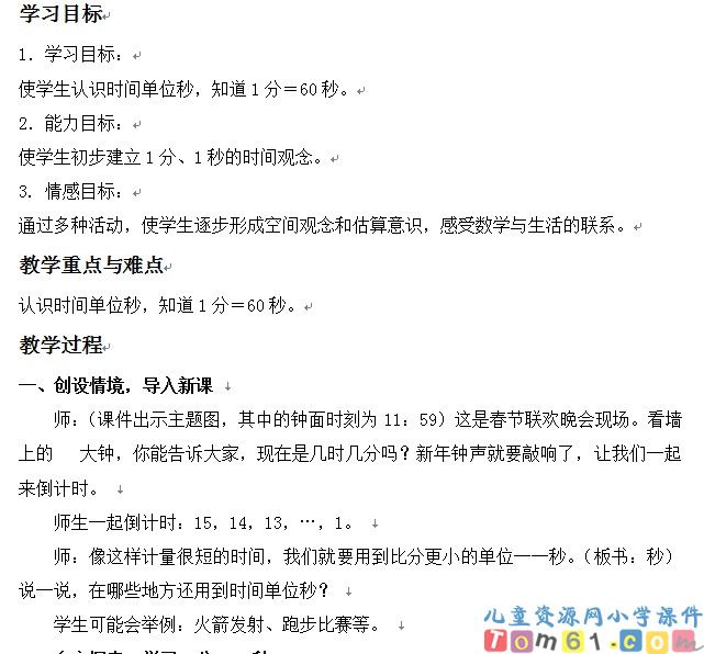 秒的认识
