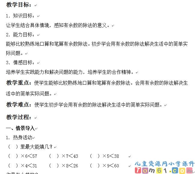 有余数的除法的练习课