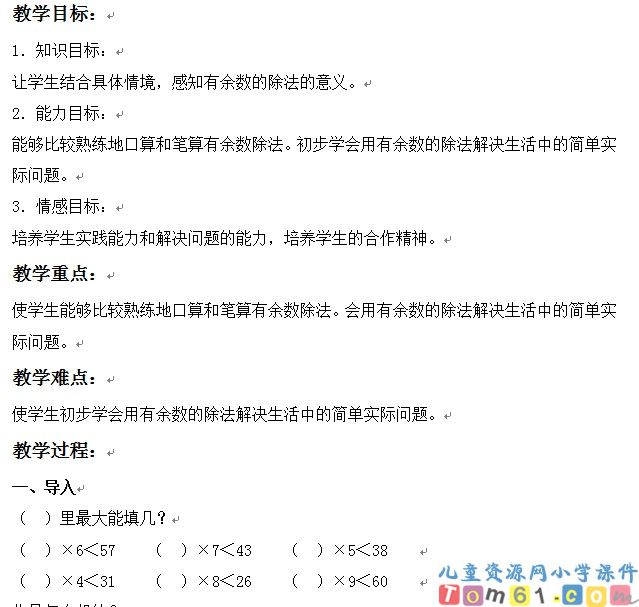有余数的除法的练习课