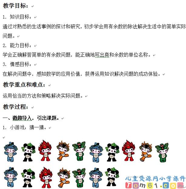 用有余数除法解决问题