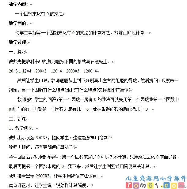 一个因数末尾有0的乘法