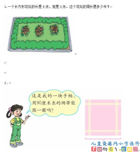 长方形和正方形的周长