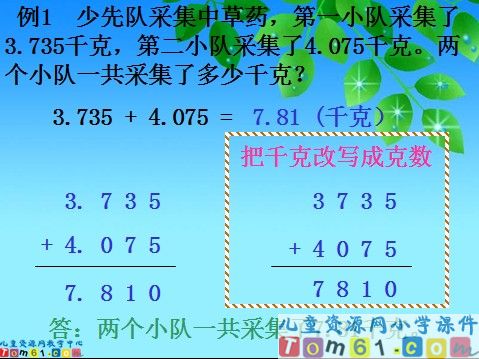 小数加减法的意义和计算法则课件1