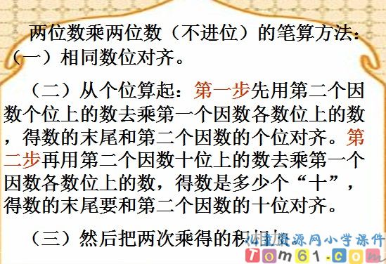 两位数乘两位数不进位课件1