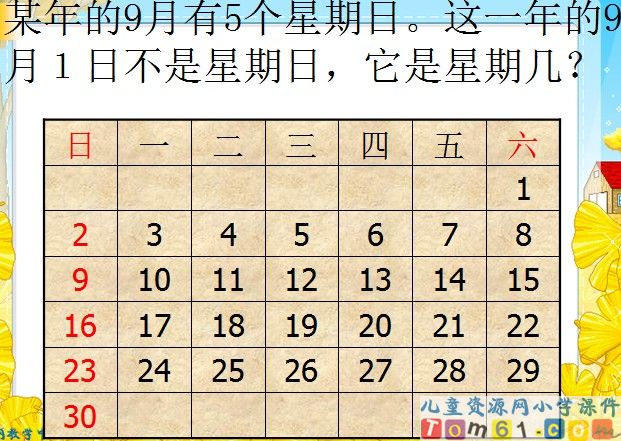 年月日课件1