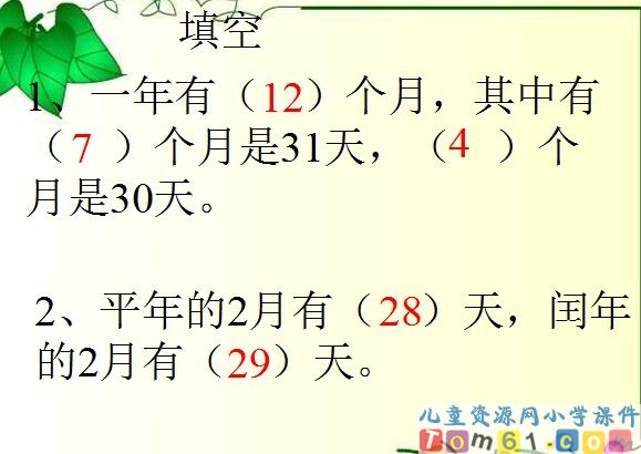 年月日课件13