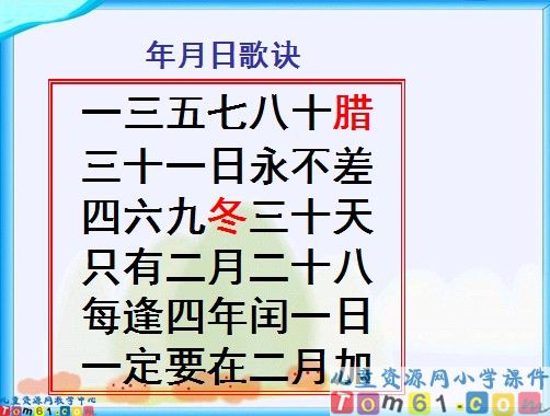 年月日课件3