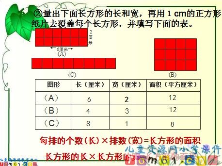 长方形面积的计算课件3