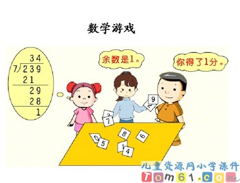 除数是一位数的除法课件2