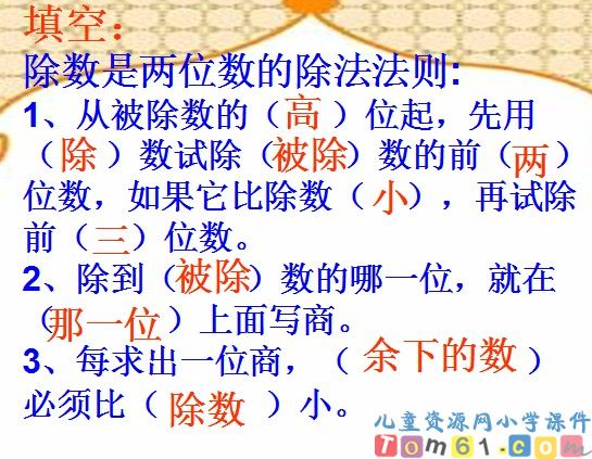 除数是一位数的除法课件3