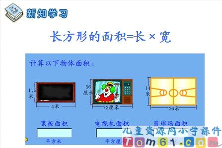 长方形面积的计算课件1