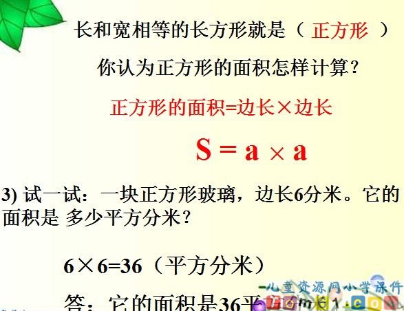 长方形和正方形面积的计算课件1