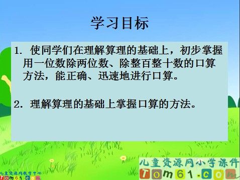 除数是一位数的除法口算除法课件5