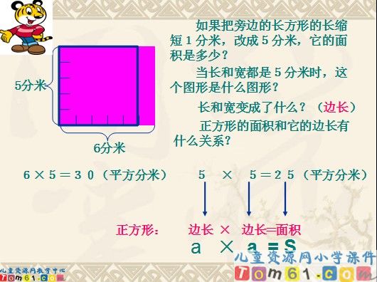 长方形和正方形面积的计算课件2