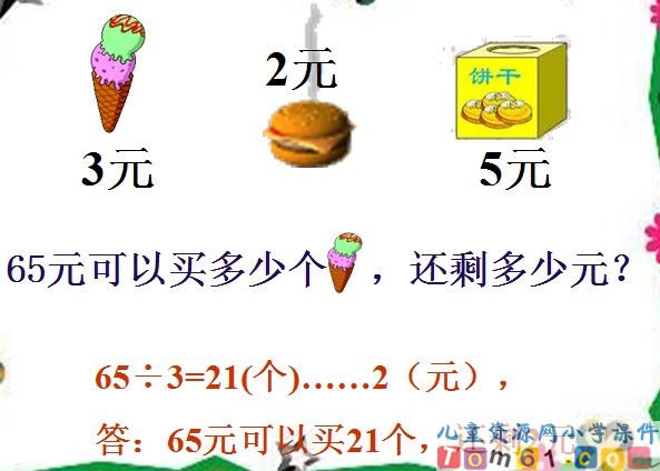 除法的验算课件3