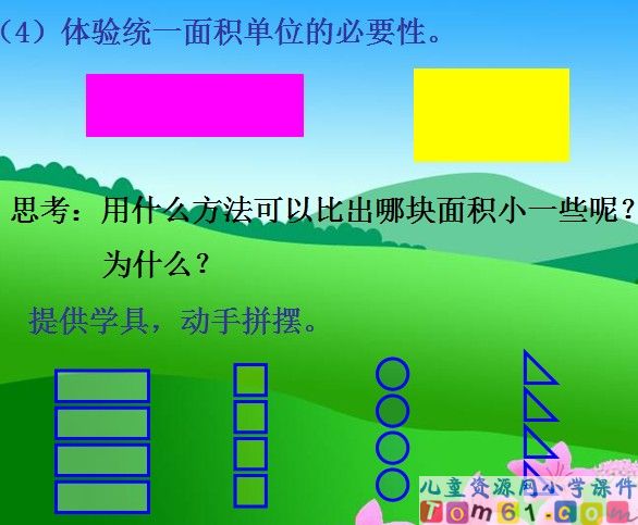 面积和面积单位课件4