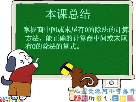 商中间和末尾有0的除法课件