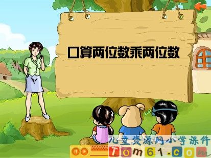 两位数乘两位数口算乘法课件1