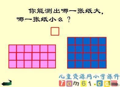 面积和面积单位课件11