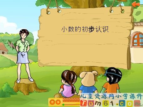 小数的初步认识课件1