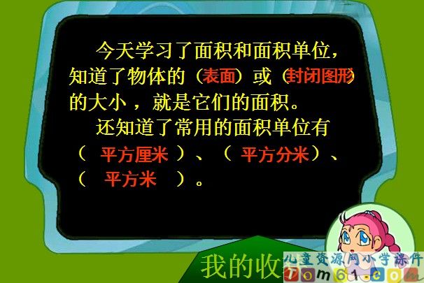 面积和面积单位课件