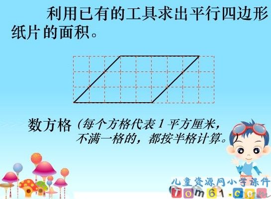 平行四边形的面积计算课件