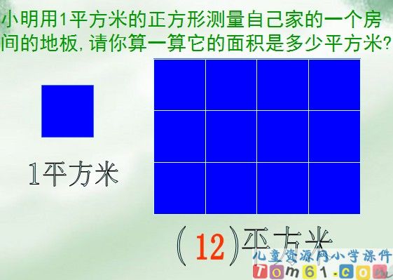 面积和面积单位课件6