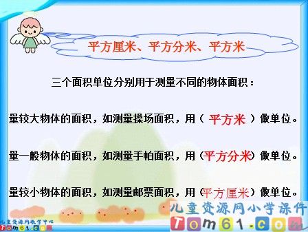 面积和面积单位课件3