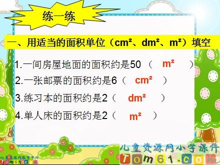 面积和面积单位课件7