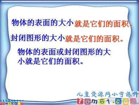 面积和面积单位课件1